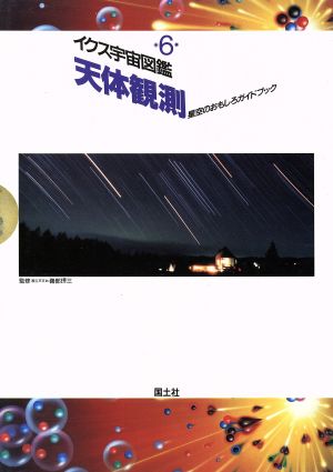 中古 天体観測 星空のおもしろガイドブック イクス宇宙図鑑６ 高村郁夫 著 の通販はau Pay マーケット ブックオフオンライン Au Payマーケット店