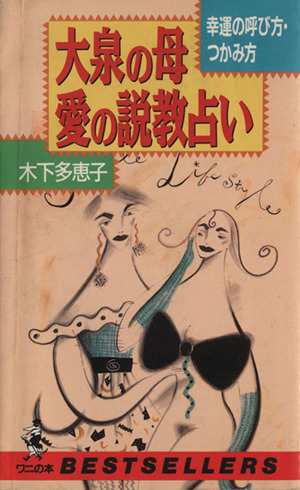 中古 大泉の母 愛の説教占い 幸運の呼び方 つかみ方 ワニの本７９１ 木下多恵子 著 の通販はau Pay マーケット ブックオフオンライン Au Payマーケット店