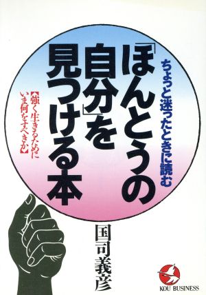 中古 ほんとうの自分 を見つける本 強く生きるためにいま何をすべきか ちょっと迷ったときに読む ｋｏｕ ｂｕｓｉｎｅｓｓ 国の通販はau Pay マーケット ブックオフオンライン Au Payマーケット店