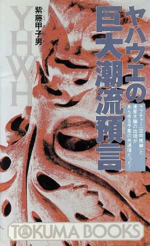 中古 ヤハウエの巨大潮流預言 ラプチャー 空中携挙 と連星太陽の出現があらゆる予言の共通項だった トクマブックス 紫藤甲子男の通販はau Pay マーケット ブックオフオンライン Au Payマーケット店