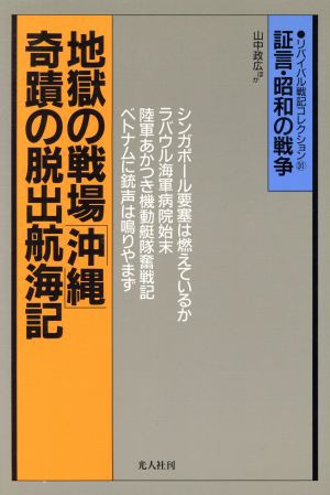 中古 地獄の戦場 沖縄 奇蹟の脱出航海記 空白の戦記１ 証言 昭和の戦争 リバイバル戦記コレクション３１ 山中政広 ほか著 の通販はau Pay マーケット ブックオフオンライン Au Payマーケット店