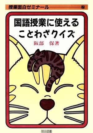 中古 国語授業に使えることわざクイズ 授業面白ゼミナール７ 阪部保