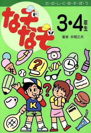 中古 なぞなぞ３ ４年生 本間正夫 作 羽馬かおり 絵 の通販はau Pay マーケット ブックオフオンライン Au Payマーケット店