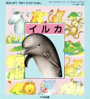 中古 イルカ はじめて であう どうぶつえほん ナディヌソーニエ 文 マルセルジュネステ 絵 豊水順子 訳 の通販はau Pay マーケット 中古 ブックオフオンライン Au Pay マーケット店