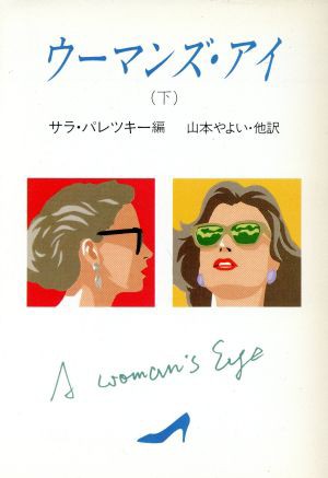 中古 ウーマンズ アイ 下 ハヤカワ ミステリ文庫 サラパレツキー 編 山本やよい ほか訳 の通販はau Pay マーケット ブックオフオンライン Au Payマーケット店