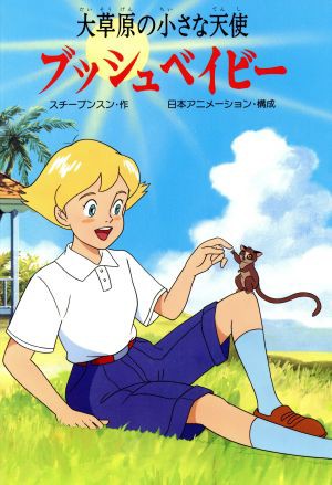 中古 ブッシュベイビー 大草原の小さな天使 テレビアニメ絵本１ スチーブンスン 作 日本アニメーション 構成 の通販はau Pay マーケット ブックオフオンライン Au Payマーケット店