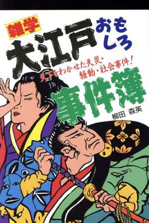 中古 雑学 大江戸おもしろ事件簿 柳田森英 著 の通販はau Pay マーケット ブックオフオンライン Au Payマーケット店