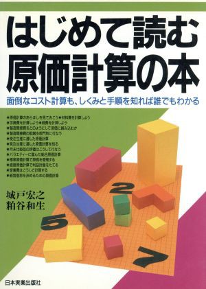 中古 はじめて読む原価計算の本 面倒なコスト計算も しくみと手順を知れば誰でもわかる 城戸宏之 粕谷和生 著 の通販はau Pay マーケット ブックオフオンライン Au Payマーケット店