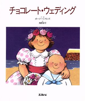 中古 チョコレート ウェディング リブロの絵本 ポージー シモンズ 著者 角野栄子 訳者 の通販はau Pay マーケット ブックオフオンライン Au Payマーケット店