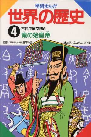 中古】 学研まんが 世界の歴史(４) 古代中国文明と秦の始皇帝