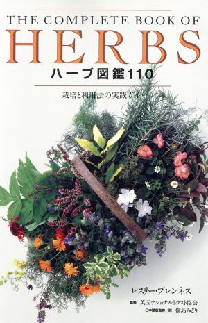 中古 ハーブ図鑑１１０ 栽培と利用法の実践ガイド レスリーブレンネス 著 槙島みどり 訳 の通販はau Pay マーケット ブックオフオンライン Au Payマーケット店