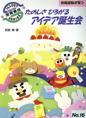 中古 たのしさひろがるアイデア誕生会 遊びが育つイラスト保育実技シリーズ１６ 阿部恵 著 の通販はau Pay マーケット ブックオフオンライン Au Payマーケット店