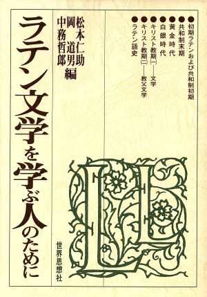 中古 ラテン文学を学ぶ人のために 松本仁助 岡道男 中務哲郎 編 の通販はau Pay マーケット ブックオフオンライン Au Payマーケット店