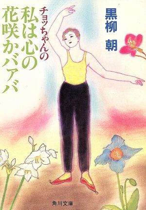 中古 チョッちゃんの私は心の花咲かバァバ 角川文庫 黒柳朝 著 の通販はau Pay マーケット ブックオフオンライン Au Payマーケット店