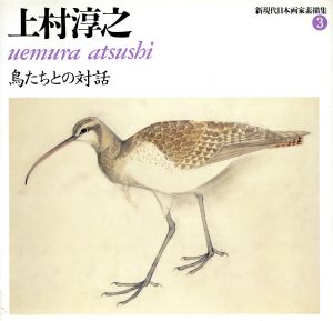 中古 上村淳之 鳥たちとの対話 新現代日本画家素描集3 上村淳之 著 の通販はau Pay マーケット ブックオフオンライン Au Payマーケット店 中古 上村淳之 鳥たちとの対話 新現代日本画家素描集3 上村淳之 著 の通販はau Pay マーケット ブックオフオンライン Au Payマーケット店
