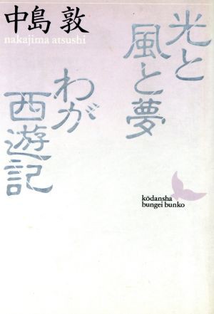 中古 光と風と夢 わが西遊記 講談社文芸文庫 中島敦 著 の通販はau Pay マーケット ブックオフオンライン Au Payマーケット店