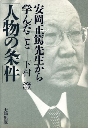 中古 人物の条件 安岡正篤先生から学んだこと 下村澄 著 の通販はau Pay マーケット ブックオフオンライン Au Payマーケット店