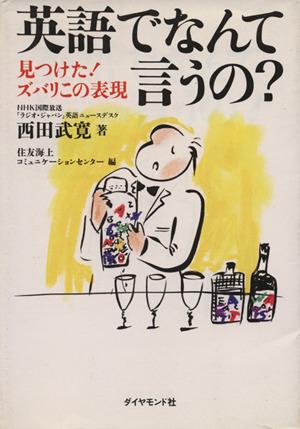 中古 英語でなんて言うの 見つけた ズバリこの表現 西田武寛 著 住友海上コミュニケーションセンター 編 の通販はau Pay マーケット ブックオフオンライン Au Payマーケット店