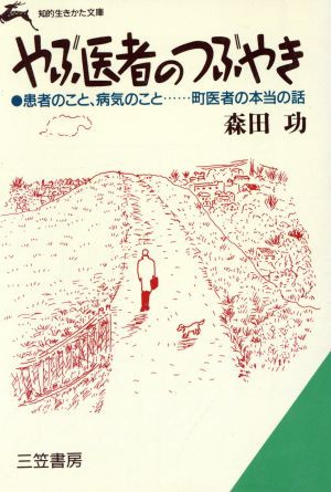 中古 やぶ医者のつぶやき 知的生きかた文庫 森田功 著 の通販はau Pay マーケット ブックオフオンライン Au Payマーケット店