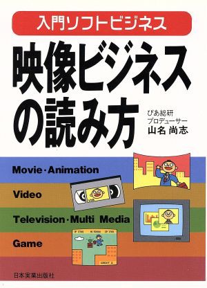 中古 映像ビジネスの読み方 入門ソフトビジネス 山名尚志 著 の通販はau Pay マーケット ブックオフオンライン Au Payマーケット店