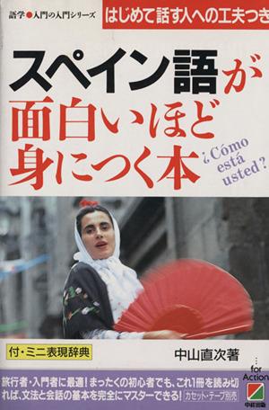 中古 スペイン語が面白いほど身につく本 はじめて話す人への工夫つき 語学 入門の入門シリーズ 中山直次 著 の通販はau Pay マーケット ブックオフオンライン Au Payマーケット店