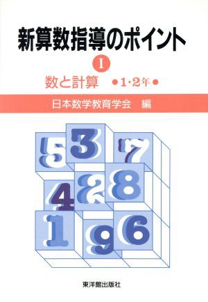 中古 数と計算 １ ２年 新算数指導のポイント１ 日本数学教育学会 編 の通販はau Pay マーケット ブックオフオンライン Au Payマーケット店