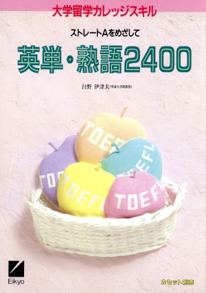 中古 英単 熟語２４００ ストレートａをめざして 大学留学カレッジスキル 白野伊津夫 著 の通販はau Pay マーケット ブックオフオンライン Au Payマーケット店