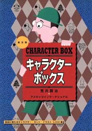 中古 キャラクター ボックス 荒井賢治 アメキャラインターナショナル 著 の通販はau Pay マーケット ブックオフオンライン Au Payマーケット店