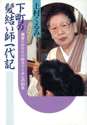 中古 下町の髪結い師一代記 美容にかけた小松カツミさんの８０年 女性の世界シリーズ９ 上村くるみ 著 の通販はau Pay マーケット ブックオフオンライン Au Payマーケット店