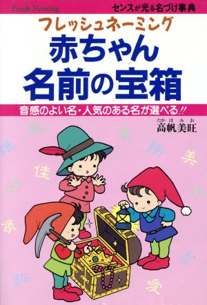 中古 赤ちゃん名前の宝箱 フレッシュネーミング 音感のよい名 人気のある名が選べる 高帆美旺 著 の通販はau Pay マーケット ブックオフオンライン Au Payマーケット店