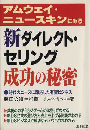 中古 アムウェイ ニュースキンにみる新ダイレクト セリング成功の秘密 時代のニーズに即応した有望ビジネス オフィス リベロ 著の通販はau Pay マーケット ブックオフオンライン Au Payマーケット店