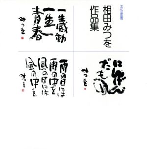 中古 相田みつを作品集 相田みつを 著 の通販はau Pay マーケット ブックオフオンライン Au Payマーケット店