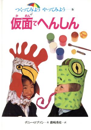 中古 仮面でへんしん つくってみよう やってみよう6 デニーロブソン 著 歌崎秀史 訳 の通販はau Pay マーケット 中古 ブックオフオンライン Au Pay マーケット店 中古 仮面でへんしん つくってみよう やってみよう6 デニーロブソン 著 歌崎秀史 訳 の通販はau Pay マーケット 中古 ブックオフオンライン Au Pay マーケット店
