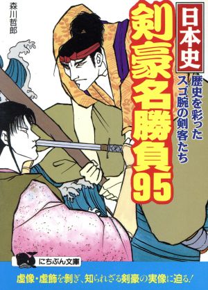 中古 日本史 剣豪名勝負９５ 歴史を彩ったスゴ腕の剣客たち にちぶん文庫 森川哲郎 著 の通販はau Pay マーケット 中古 ブックオフオンライン Au Pay マーケット店