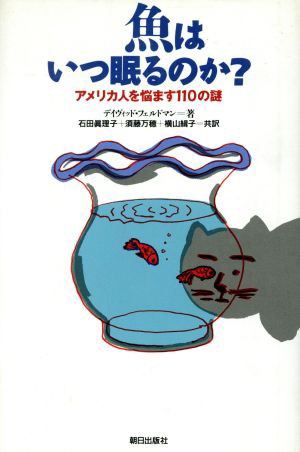 中古 魚はいつ眠るのか アメリカ人を悩ます１１０の謎 デイヴィッドフェルドマン 著 石田真理子 須藤万穂 横山緝子 共訳 の通販はau Pay マーケット ブックオフオンライン Au Payマーケット店