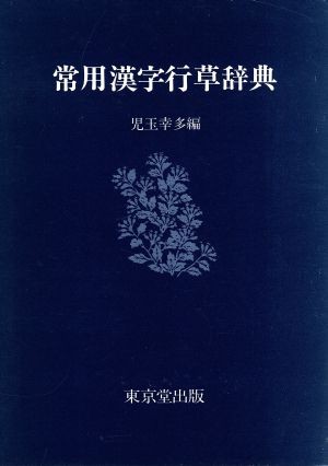 中古 常用漢字行草辞典 児玉幸多 編 の通販はau Pay マーケット ブックオフオンライン Au Payマーケット店