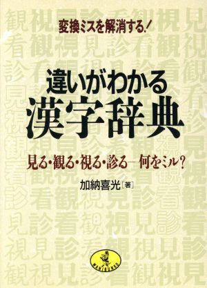 中古】 違いがわかる漢字辞典 変換ミスを解消する！見る・観る・視る