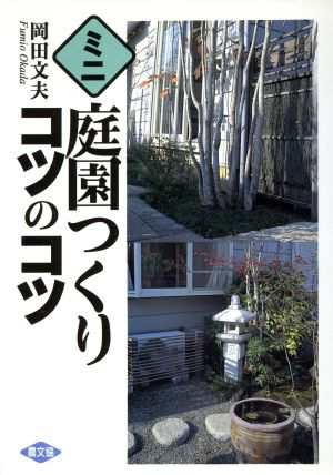 中古 ミニ庭園つくりコツのコツ 岡田文夫 著 の通販はau Pay マーケット ブックオフオンライン Au Payマーケット店