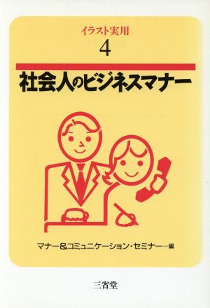 中古 社会人のビジネスマナー イラスト実用４ マナー コミュニケーションセミナー 編 の通販はau Pay マーケット ブックオフオンライン Au Payマーケット店