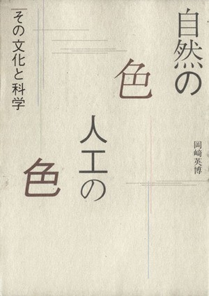 ☆直販大阪☆ 自然の色 人工の色 その文化と科学／岡崎英博【著