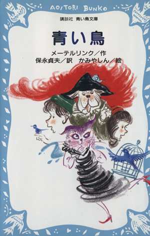 中古 青い鳥 講談社青い鳥文庫 モーリスメーテルリンク 作 保永貞夫 訳 かみやしん 絵 の通販はau Pay マーケット ブックオフオンライン Au Payマーケット店