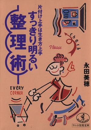 中古 すっきり明るい整理術 片付け上手は生き方上手 ワニ文庫ワニの実用文庫 永田美穂 著 の通販はau Pay マーケット ブックオフオンライン Au Payマーケット店