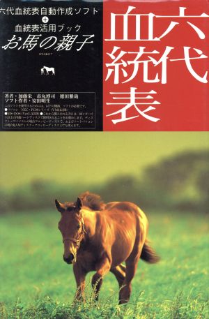 中古 六代血統表自動作成ソフト 血統表活用ブック お馬の親子 加藤栄 市丸博司 徳田雅哉 著 の通販はau Pay マーケット ブックオフオンライン Au Payマーケット店