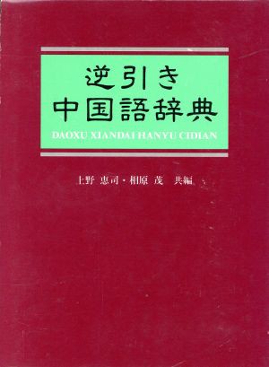 【中古】 逆引き中国語辞典／上野恵司，相原茂【編】｜au PAY マーケット