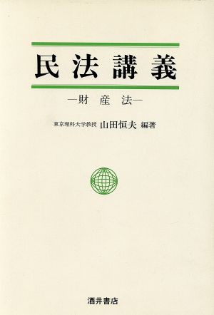 中古】 民法講義 財産法／山田恒夫【編著】の通販はau PAY マーケット