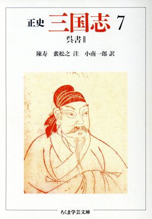 キャンペーン価格 正史 三国志(７) 呉書 II ちくま学芸文庫／陳寿