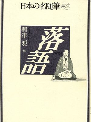 中古 落語 日本の名随筆別巻２９ 興津要 編 の通販はau Pay マーケット ブックオフオンライン Au Payマーケット店