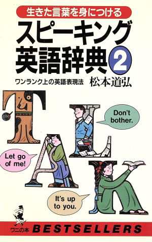 中古 生きた言葉を身につけるスピーキング英語辞典 ２ ワンランク上の英語表現法 ワニの本８８８ 松本道弘 著 の通販はau Pay マーケット ブックオフオンライン Au Payマーケット店