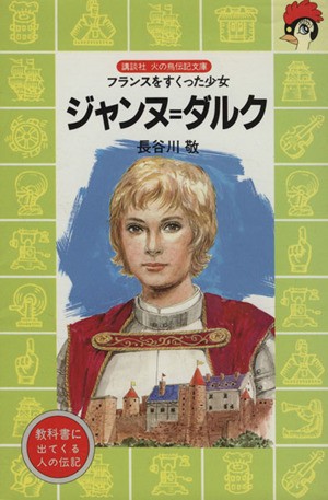 中古 ジャンヌ ダルク フランスをすくった少女 講談社火の鳥伝記文庫８８ 長谷川敬 著 の通販はau Pay マーケット ブックオフオンライン Au Payマーケット店