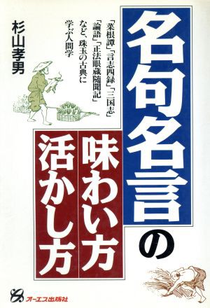 中古 名句名言の味わい方 活かし方 菜根譚 言志四録 三国志 論語 正法眼蔵随聞記 など珠玉の古典に学ぶ人間学 杉山の通販はau Pay マーケット ブックオフオンライン Au Payマーケット店